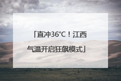 直冲36℃！江西气温开启狂飙模式
