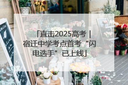 直击2025高考｜宿迁中学考点首考“闪电选手”已上线