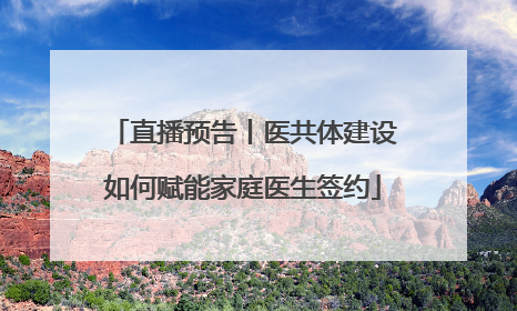 直播预告丨医共体建设如何赋能家庭医生签约