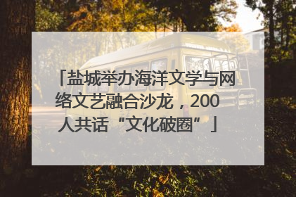 盐城举办海洋文学与网络文艺融合沙龙，200人共话“文化破圈”