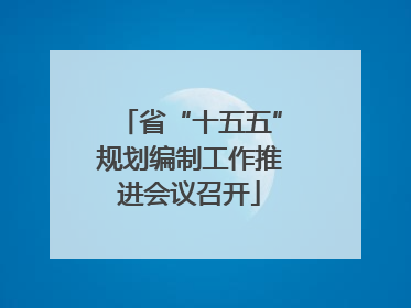 省“十五五”规划编制工作推进会议召开