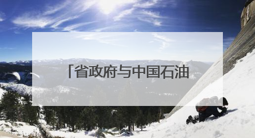 省政府与中国石油举行工作会谈 毛伟明戴厚良出席
