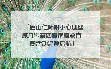眉山仁师附小心理健康月暨第四届家庭教育周活动温暖启航