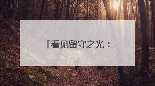 看见留守之光：云南保山特殊校园里的温暖守护