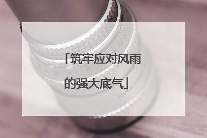 筑牢应对风雨的强大底气