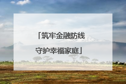 筑牢金融防线 守护幸福家庭