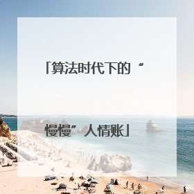 算法时代下的“慢慢”人情账