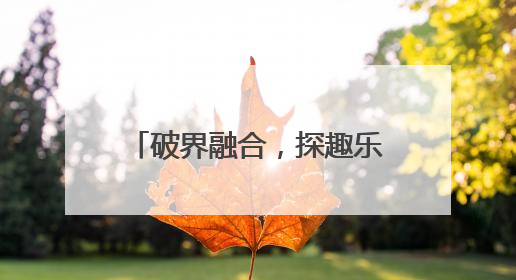 破界融合，探趣乐学，普陀这个学前教育集团育桃李芬芳