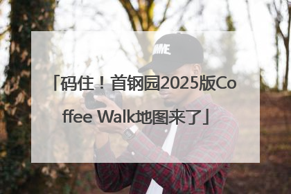 码住！首钢园2025版Coffee Walk地图来了
