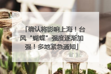 确认将影响上海！台风“蝴蝶”强度逐渐加强！多地紧急通知