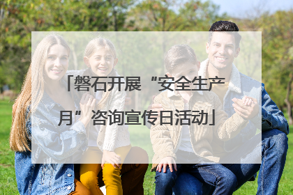 磐石开展“安全生产月”咨询宣传日活动