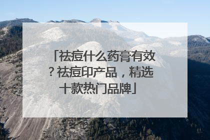 祛痘什么药膏有效？祛痘印产品，精选十款热门品牌