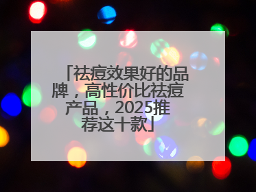 祛痘效果好的品牌，高性价比祛痘产品，2025推荐这十款
