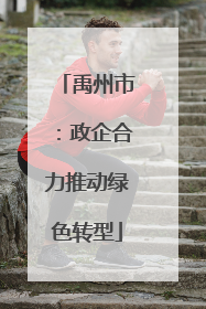 禹州市：政企合力推动绿色转型