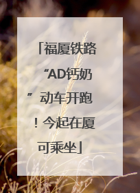 福厦铁路“AD钙奶”动车开跑！今起在厦可乘坐