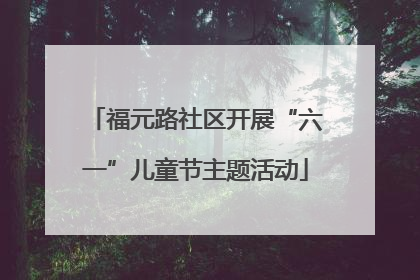 福元路社区开展“六一”儿童节主题活动