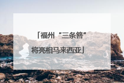 福州“三条簪”将亮相马来西亚