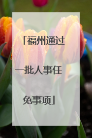 福州通过一批人事任免事项