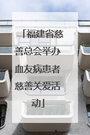 福建省慈善总会举办血友病患者慈善关爱活动