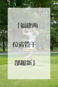 福建两位省管干部履新