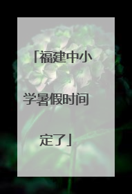 福建中小学暑假时间定了