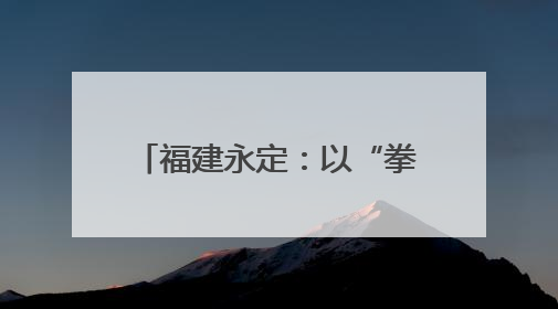 福建永定：以“拳”促学 太极夜校点亮干部新生活