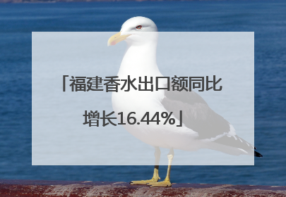 福建香水出口额同比增长16.44%