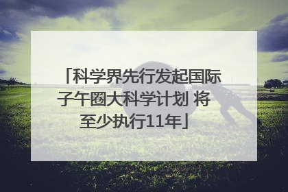 科学界先行发起国际子午圈大科学计划 将至少执行11年