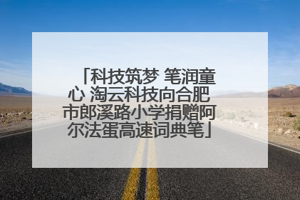 科技筑梦 笔润童心 淘云科技向合肥市郎溪路小学捐赠阿尔法蛋高速词典笔