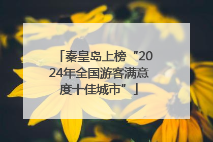 秦皇岛上榜“2024年全国游客满意度十佳城市”