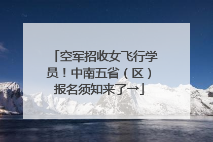 空军招收女飞行学员！中南五省（区）报名须知来了→