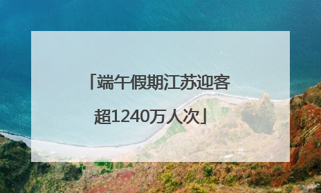 端午假期江苏迎客超1240万人次