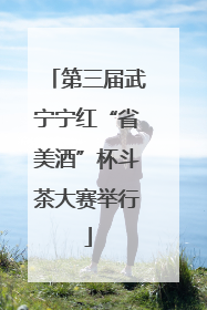 第三届武宁宁红“省美酒”杯斗茶大赛举行
