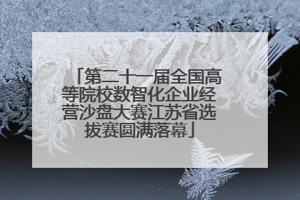 第二十一届全国高等院校数智化企业经营沙盘大赛江苏省选拔赛圆满落幕
