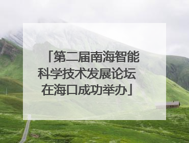 第二届南海智能科学技术发展论坛在海口成功举办