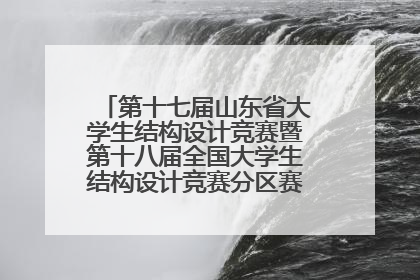 第十七届山东省大学生结构设计竞赛暨第十八届全国大学生结构设计竞赛分区赛在青岛举办