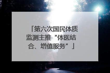 第六次国民体质监测主推“体医结合、增值服务”