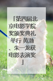第四届北京电影学院奖颁奖典礼举行 黄渤、朱一龙获电影表演奖
