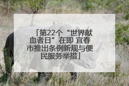第22个“世界献血者日”在即 宜春市推出条例新规与便民服务举措