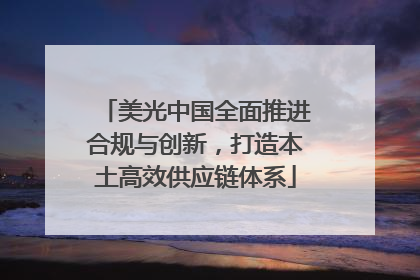 美光中国全面推进合规与创新，打造本土高效供应链体系