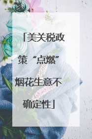 美关税政策“点燃”烟花生意不确定性