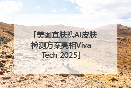美图宜肤携AI皮肤检测方案亮相VivaTech 2025