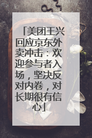 美团王兴回应京东外卖冲击：欢迎参与者入场，坚决反对内卷，对长期很有信心