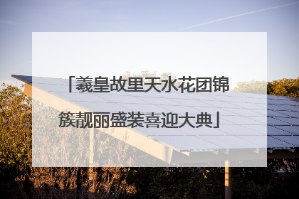 羲皇故里天水花团锦簇靓丽盛装喜迎大典