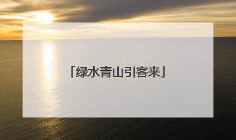 绿水青山引客来
