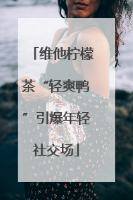 维他柠檬茶“轻爽鸭”引爆年轻社交场