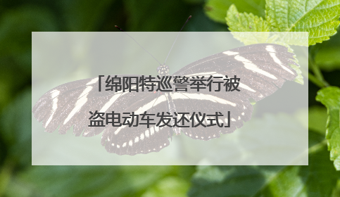 绵阳特巡警举行被盗电动车发还仪式