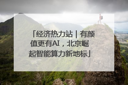 经济热力站｜有颜值更有AI，北京崛起智能算力新地标