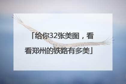 给你32张美图，看看郑州的铁路有多美