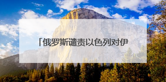 俄罗斯谴责以色列对伊朗发动攻击，普京以在线方式获取冲突报告